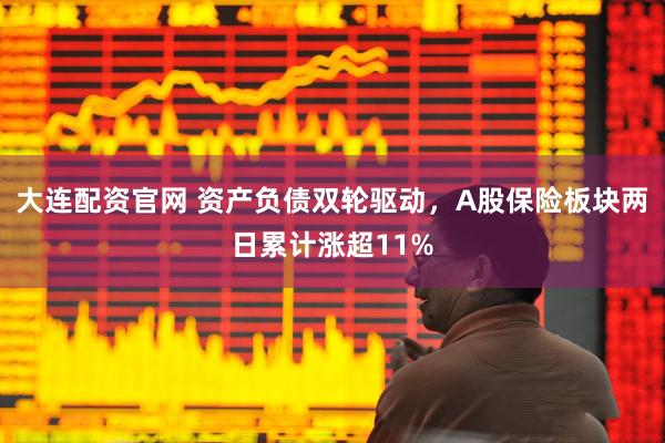 大连配资官网 资产负债双轮驱动，A股保险板块两日累计涨超11%