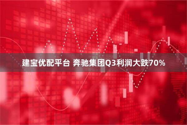 建宝优配平台 奔驰集团Q3利润大跌70%