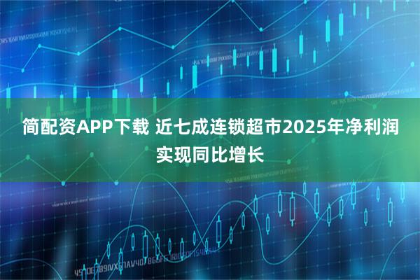 简配资APP下载 近七成连锁超市2025年净利润实现同比增长