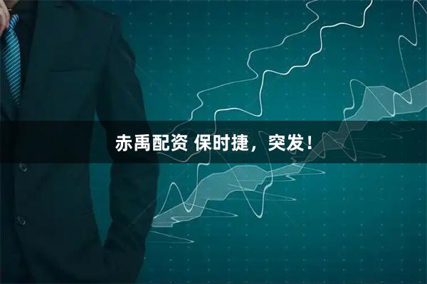 赤禹配资 保时捷，突发！