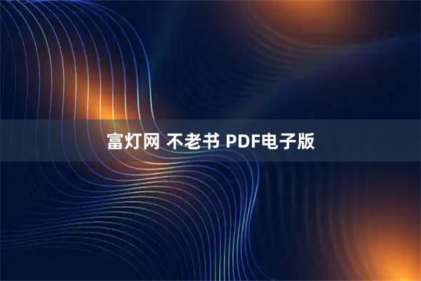 富灯网 不老书 PDF电子版