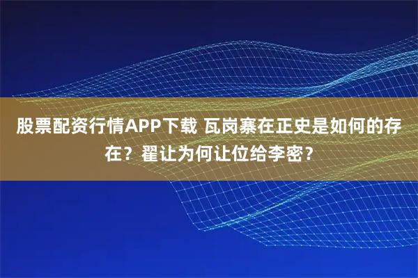 股票配资行情APP下载 瓦岗寨在正史是如何的存在？翟让为何让位给李密？